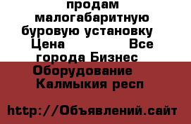 продам малогабаритную буровую установку › Цена ­ 130 000 - Все города Бизнес » Оборудование   . Калмыкия респ.